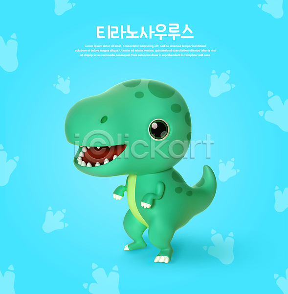 귀여움 사람없음 3D PSD 디지털합성 편집이미지 3D캐릭터 공룡 공룡캐릭터 백악기 월간캐릭터 육식공룡 티라노사우루스 편집 편집소스 하늘색 한마리