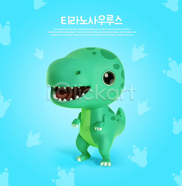 귀여움 사람없음 3D PSD 디지털합성 편집이미지 3D캐릭터 공룡 공룡캐릭터 백악기 월간캐릭터 육식공룡 티라노사우루스 편집 편집소스 하늘색 한마리