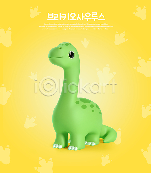 귀여움 사람없음 3D PSD 디지털합성 편집이미지 3D캐릭터 공룡 공룡캐릭터 노란색 백악기 브라키오사우루스 월간캐릭터 초식공룡 편집 편집소스 한마리