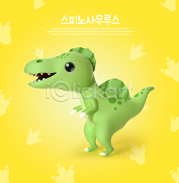 귀여움 사람없음 3D PSD 디지털합성 편집이미지 3D캐릭터 공룡 공룡캐릭터 노란색 백악기 스피노사우루스 월간캐릭터 육식공룡 편집 편집소스 한마리
