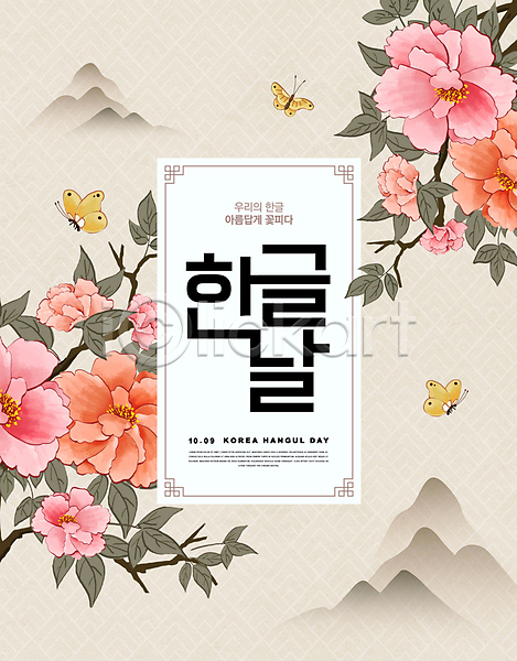 사람없음 PSD 편집이미지 나뭇가지 나뭇잎 나비 모란 베이지색 분홍색 산 타이포그라피 한국전통 한글 한글날