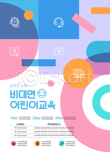 사람모양 사람없음 AI(파일형식) 템플릿 동영상창 분홍색 비대면서비스 사각형 어린이교육 온라인강의 원형 파란색 포스터 포스터템플릿 폴더 프로그램 헤드셋