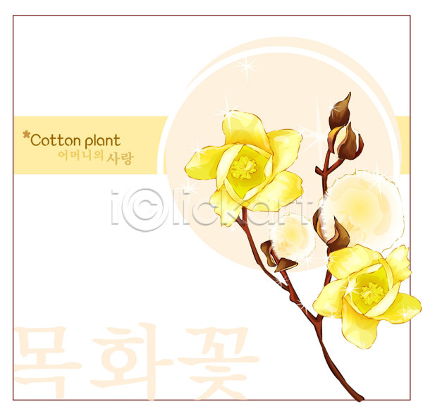 사람없음 EPS 일러스트 템플릿 꽃 꽃말 꽃백그라운드 노란색 목화꽃 백그라운드 솜 식물 여름꽃 자연 컬러