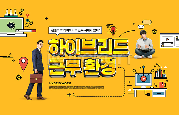 20대 남자 두명 성인 성인남자만 한국인 PSD 편집이미지 걷기 노란색 노트북 동영상 들기 말풍선 비즈니스맨 서기 서류가방 앉기 업무 재택근무 전구 전신 정장 출근 타이포그라피 태블릿 하이브리드근무