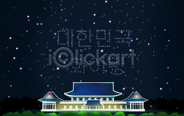 사람없음 PSD 일러스트 건물 남색 밤하늘 별 빛 야간 야경 청와대 타이포그라피 파이팅 풍경(경치) 한국
