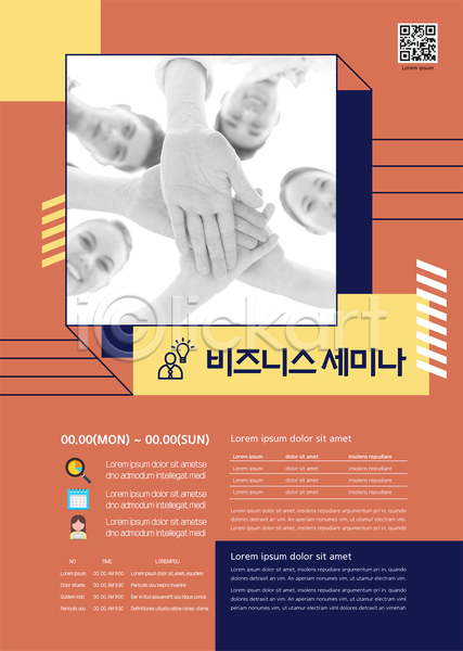 함께함 20대 남자 동양인 백인 서양인 성인 성인만 여자 한국인 AI(파일형식) 템플릿 QR코드 동료 비즈니스 상반신 선 세미나 손 손모으기 주황색 포스터 포스터템플릿