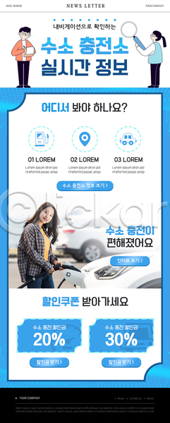20대 남자 성인 성인만 세명 여자 한국인 PSD ZIP 뉴스레터 웹템플릿 템플릿 돋보기 들기 상반신 서기 수소 수소에너지 수소자동차 전신 정보 충전 충전기 충전소 하늘색 할인쿠폰