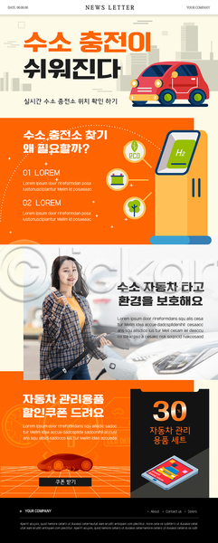 20대 성인 성인여자한명만 여자 한국인 한명 PSD ZIP 뉴스레터 웹템플릿 템플릿 들기 따봉 상반신 수소 수소에너지 수소자동차 주황색 차량용품 충전 충전기 친환경자동차 할인쿠폰
