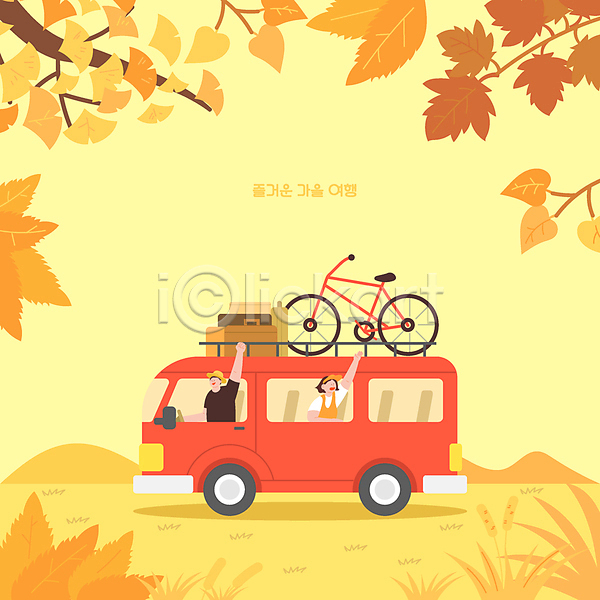 남자 두명 성인 성인만 여자 AI(파일형식) 일러스트 가을(계절) 가을여행 나뭇가지 낙엽 노란색 단풍 상반신 손들기 승차 승합차 여행가방 은행잎 자전거 주먹 캐리어 커플