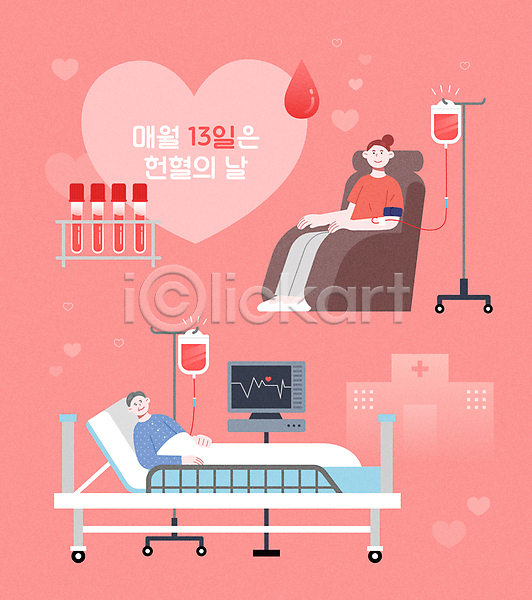 사랑 남자 두명 성인 성인만 여자 AI(파일형식) 일러스트 눕기 링거걸이 바이탈사인 병원 병원침대 분홍색 상반신 수혈 시험관 심전도모니터 앉기 의자 전신 채혈 하트 헌혈 혈액주머니 환자