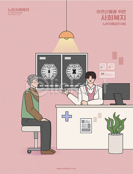 노인복지 복지 사회복지 남자 남자만 노년 두명 성인 AI(파일형식) 일러스트 검사(조사) 뇌 두뇌 말하기 모니터 분홍색 상반신 설명 엑스레이 의사 전등 전신 진료 진료실 치매 할아버지 화분