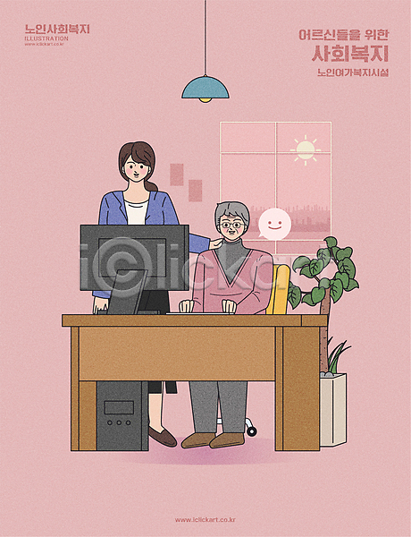 노인복지 복지 사회복지 남자 노년 두명 성인 여자 AI(파일형식) 일러스트 복지시설 분홍색 서기 앉기 전등 전신 창문 책상 취미 컴퓨터 타이핑 할아버지 화분 흥미