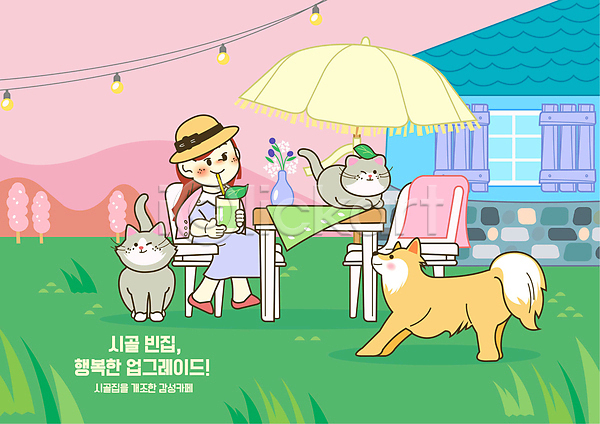감성 성인 성인여자한명만 여자 한명 AI(파일형식) 일러스트 강아지 건물 고양이 꽃병 반려견 반려묘 분홍색 세마리 시골집 앉기 야외의자 야외테이블 의자 전신 초록색 카페 파라솔 화분