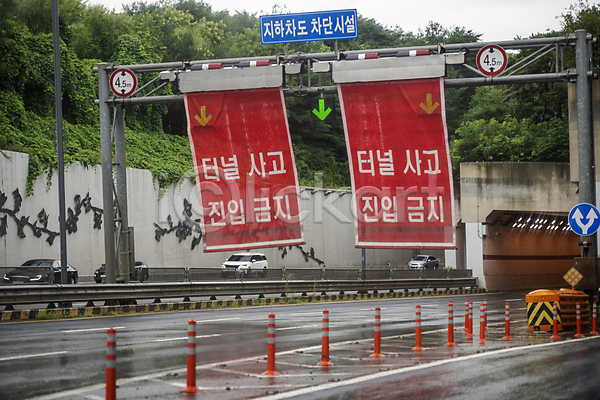 사람없음 JPG 포토 경고 도로 비(날씨) 사고현장 성남 알림판 야외 자연재해 주간 진입금지 터널 폭우
