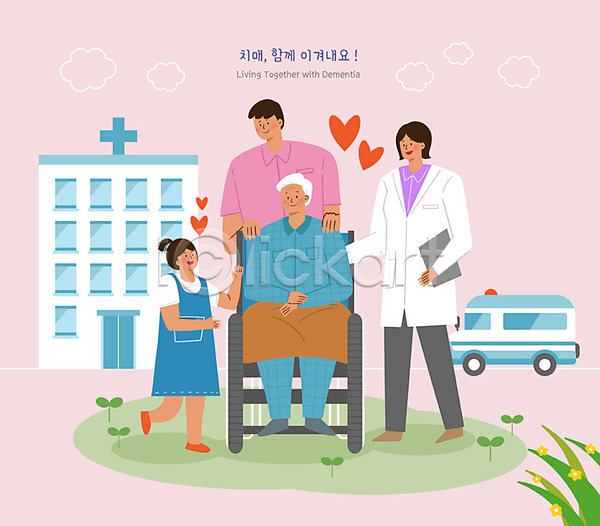 남자 노년 성인 소녀(어린이) 어린이 여러명 여자 PSD 일러스트 간호사 구급차 병원 분홍색 의사 전신 치매 치매예방 할아버지 휠체어