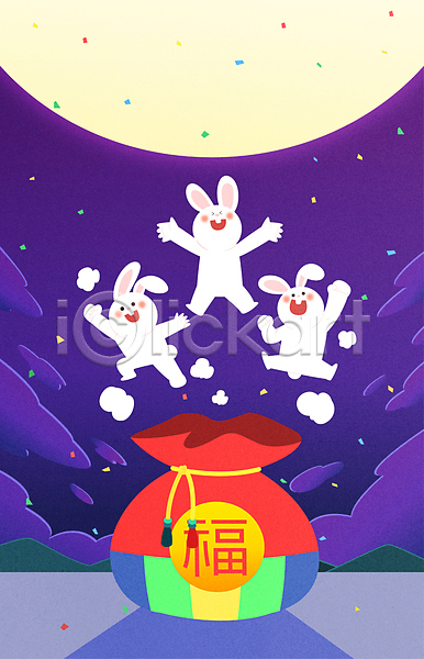 사람없음 AI(파일형식) 일러스트 2023년 계묘년 구름(자연) 나오기 만세 밤하늘 보라색 보름달 복주머니 새해 세마리 점프 토끼 흰토끼