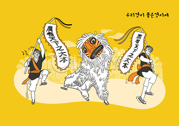 즐거움 남자 두명 성인 성인남자만 AI(파일형식) 일러스트 깃발 노란색 들기 북청사자 북청사자놀음 북청사자춤 사자춤 전신 전통문화 춤 한국문화 한국전통 한복