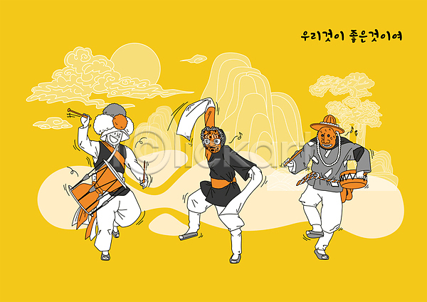 즐거움 남자 성인 성인남자만 세명 AI(파일형식) 일러스트 노란색 북 연주 장구 전신 전통문화 전통탈 탈춤 탈춤놀이 한국문화 한국전통 한복