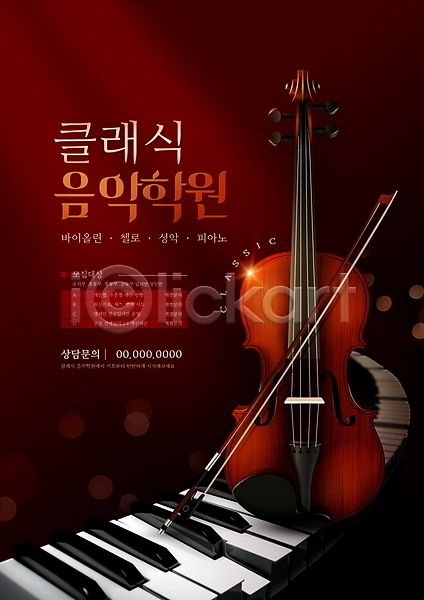 클래식 사람없음 PSD 편집이미지 갈색 바이올린 악기 음악 음악교육 음악학원 포스터 피아노건반