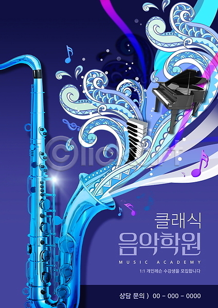 클래식 사람없음 PSD 편집이미지 물결 보라색 색소폰 악기 음악 음악교육 음악학원 포스터 피아노(악기) 피아노건반
