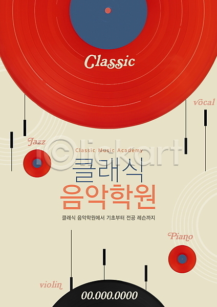 클래식 사람없음 PSD 편집이미지 레코드판 베이지색 빨간색 음악 음악교육 음악학원 포스터