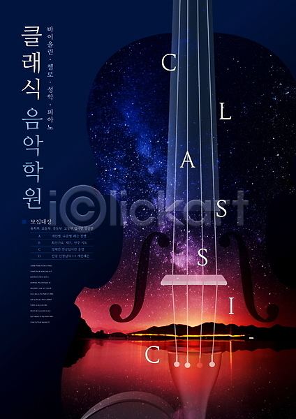 클래식 사람없음 PSD 편집이미지 남색 바이올린 악기 야경 음악 음악교육 음악학원 포스터