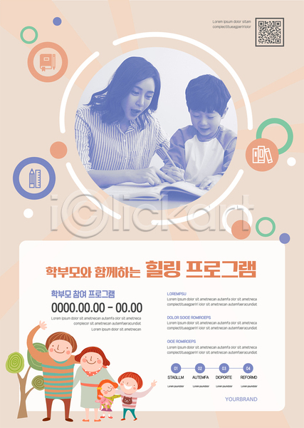 30대 남자 성인 소녀(어린이) 소년 어린이 여러명 여자 한국인 AI(파일형식) 템플릿 QR코드 가르침 가족 교육 모자(엄마와아들) 부모교육 분홍색 상반신 서기 전신 포스터 포스터템플릿 프로그램 학부모 힐링