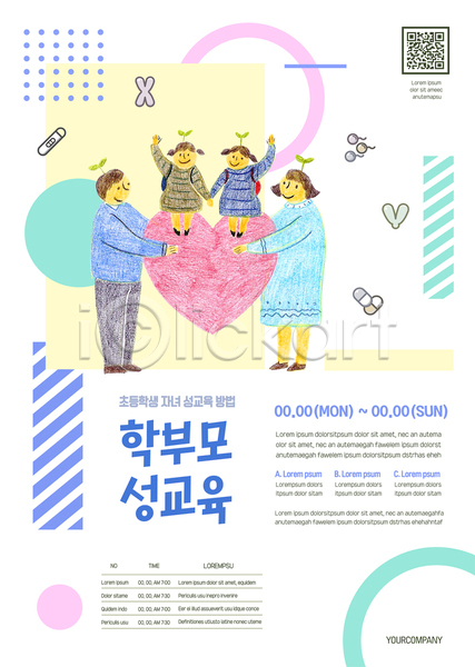 남자 성인 소녀(어린이) 어린이 여러명 여자 AI(파일형식) 템플릿 QR코드 가족 들기 부모교육 서기 성교육 손들기 전신 포스터 포스터템플릿 하트 학부모 흰색