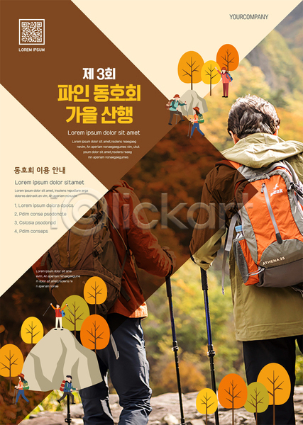 30대 60대 남자 노년 성인 여러명 여자 한국인 AI(파일형식) 템플릿 QR코드 가을(계절) 걷기 단풍나무 동호회 등산 등산객 산악회 산행 상반신 서기 전신 포스터 포스터템플릿