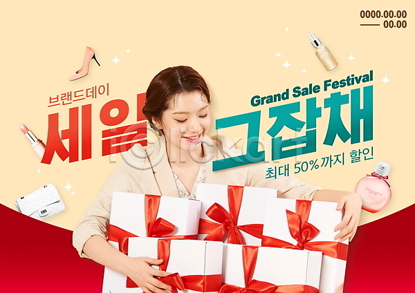 20대 성인 성인여자한명만 여자 한국인 한명 PSD 편집이미지 가득함 내려보기 미소(표정) 베이지색 빨간색 상반신 선물상자 세일 안기 웃음 유행어 이벤트 타이포그라피 프로모션