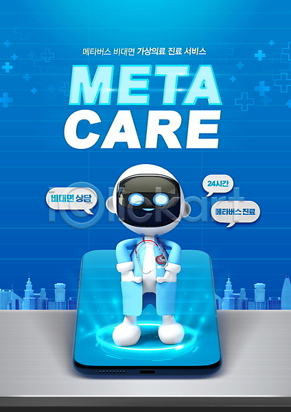 사람없음 PSD 편집이미지 3D캐릭터 로봇 말풍선 메타버스 비대면서비스 언택트 온택트 원격의료 의사 의학 파란색