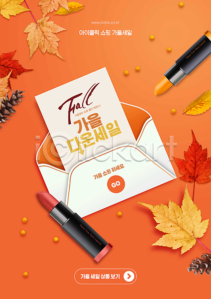 사람없음 PSD 편집이미지 가을(계절) 낙엽 단풍 립스틱 세일 솔방울 쇼핑 주황색 편지 편지봉투