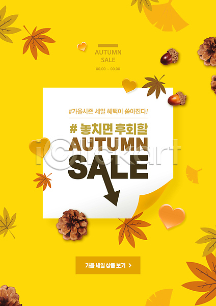 사람없음 PSD 편집이미지 가을(계절) 낙엽 노란색 단풍 도토리 세일 솔방울 쇼핑 은행잎 하트