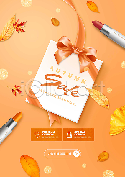 사람없음 PSD 편집이미지 가을(계절) 낙엽 단풍 리본 립스틱 선물상자 쇼핑 주황색