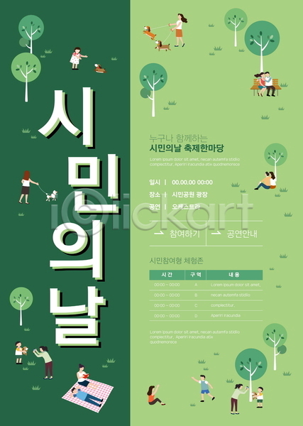 산책 남자 성인 소녀(어린이) 소년 어린이 여러명 여자 AI(파일형식) 템플릿 강아지 개 걷기 나무 돗자리 벤치 시민 시민의날 앉기 전신 초록색 커플 포스터 포스터템플릿