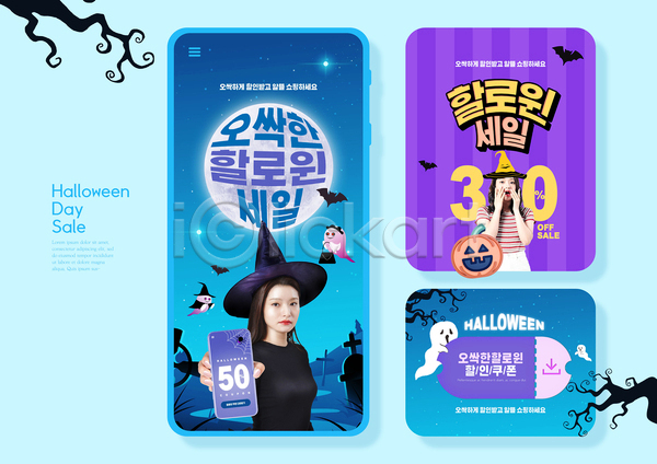 20대 두명 성인 성인여자만 여자 한국인 PSD 웹템플릿 놀람 들기 마녀 마녀모자 밤하늘 보라색 보름달 보여주기 상반신 세일 스마트폰 오싹 유령 이벤트 잭오랜턴 파란색 할로윈 할인쿠폰