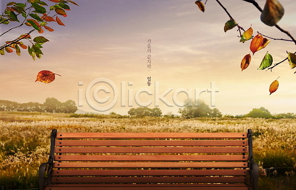사람없음 PSD 편집이미지 가을(계절) 가을풍경 갈대밭 나뭇잎 낙엽 단풍 벤치 일몰 입동 하늘