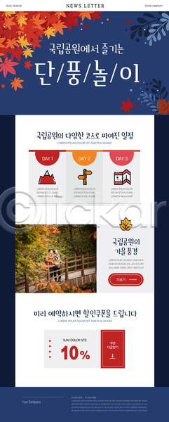 30대 60대 남자 남자만 노년 두명 성인 한국인 PSD ZIP 뉴스레터 웹템플릿 템플릿 가을(계절) 국립공원 남색 단풍 단풍놀이 산 세일 전신 지도 코스 표지판 할인쿠폰