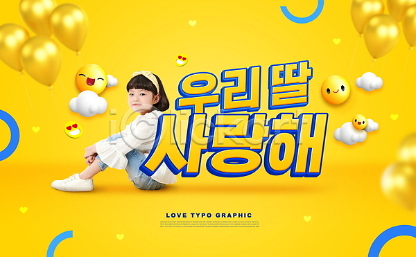 사랑 소녀(어린이) 소녀한명만 어린이 여자 한국인 한명 PSD 편집이미지 구름(자연) 노란색 딸 미소(표정) 앉기 응시 이모티콘 전신 타이포그라피 풍선