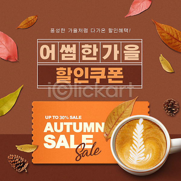 사람없음 PSD 편집이미지 가을(계절) 갈색 낙엽 라떼 세일 솔방울 쇼핑 잎 커피 커피잔 할인쿠폰