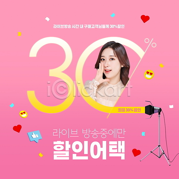20대 성인 성인여자한명만 여자 한국인 한명 PSD 편집이미지 30% 꽃가루 라이브 라이브커머스 말하기 분홍색 상반신 세일 의료성형뷰티 이모티콘 이벤트 조명장치 타이포그라피 프로모션 하트