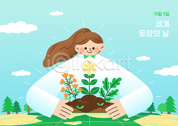성인 성인여자한명만 여자 한명 AI(파일형식) 일러스트 구름(자연) 그린캠페인 기념일 꽃 나무 상반신 새싹 세계토양의날 식물 안기 에코 자연보호 지구 초록색 친환경 하늘 환경기념일 흙