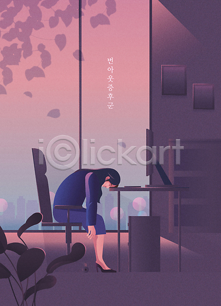 성인 성인여자한명만 여자 한명 AI(파일형식) 일러스트 PTSD 무기력 번아웃증후군 보라색 앉기 엎드리기 우울증 전신 직장인 책상 컴퓨터 회사