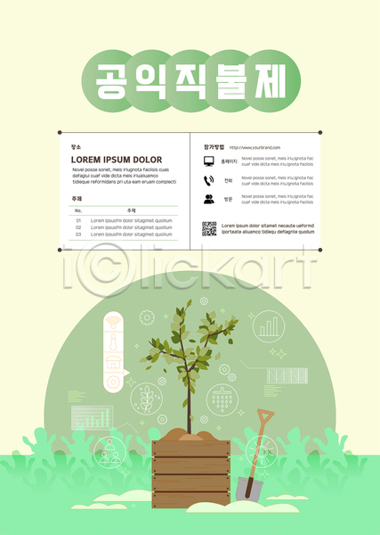 사람없음 AI(파일형식) 템플릿 QR코드 공익직불제 나무 나무상자 농사 삽 식물 연두색 정부정책 제도 지원 포스터 포스터템플릿