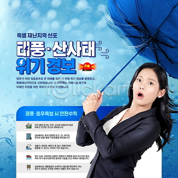 20대 성인 성인여자한명만 여자 한국인 한명 PSD 편집이미지 경고 경보 경보등 놀람 들기 바람 산사태 상반신 안내 안전수칙 우산 위기 자연재해 태풍 특별재난지역 파란색
