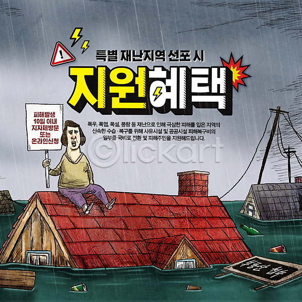 성인 성인여자한명만 여자 한명 PSD 편집이미지 들기 비(날씨) 앉기 자연재해 전신 정부정책 주택 지붕 지원 특별재난지역 팻말 폭우 혜택 홍수