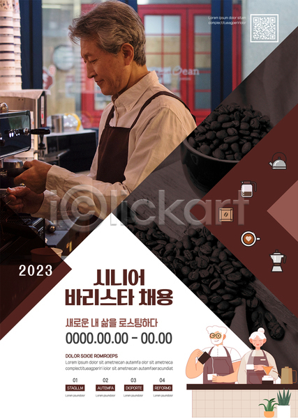 구직 실버취업 60대 남자 노년 노인만 세명 여자 한국인 AI(파일형식) 템플릿 QR코드 갈색 구인구직 들기 바리스타 상반신 잡기 채용 채용공고 포스터 포스터템플릿 할머니 할아버지