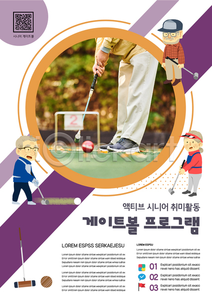 70대 남자 노년 노인만 여러명 여자 한국인 AI(파일형식) 템플릿 QR코드 게이트볼 게이트볼스틱 들기 보라색 서기 액티브시니어 잡기 전신 취미 포스터 포스터템플릿 하반신 할머니 할아버지 흰색