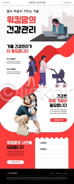 피곤 20대 성인 소녀(어린이) 어린이 여러명 여자 여자만 한국인 PSD ZIP 뉴스레터 웹템플릿 템플릿 가방 건강관리 겨울 노트북 도시 면역력 빨간색 상반신 워킹맘 유모차 의자 전신 책상 포옹