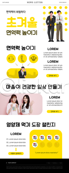 고민 10대 남자 성인 여러명 여자 청소년 한국인 PSD ZIP 뉴스레터 웹템플릿 템플릿 건강 건강관리 겨울 노란색 면역력 스템프쿠폰 약 웃음